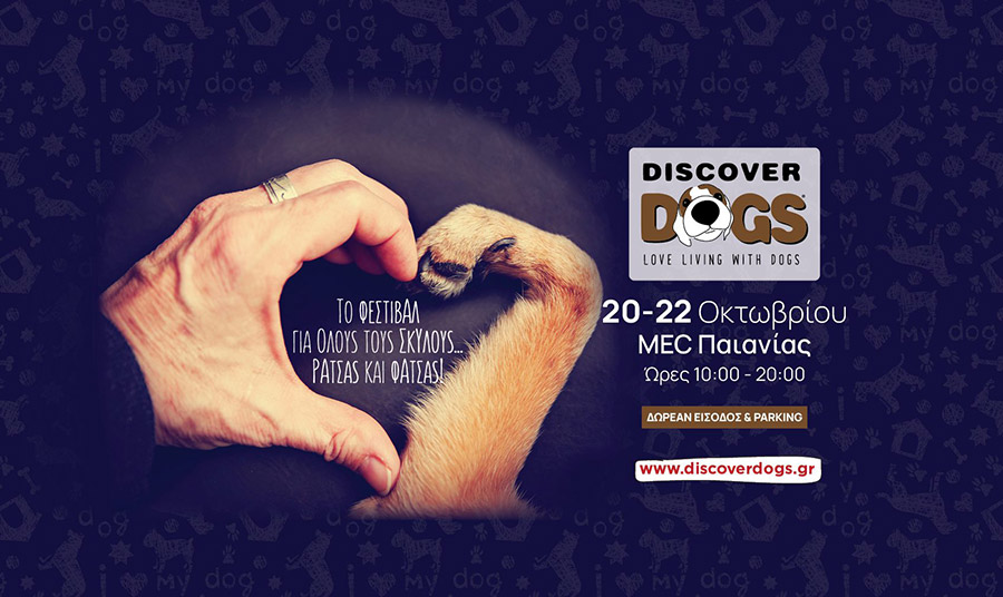 Discover Dogs: Η μεγάλη γιορτή για όλους τους κηδεμόνες και τους φίλους του σκύλου