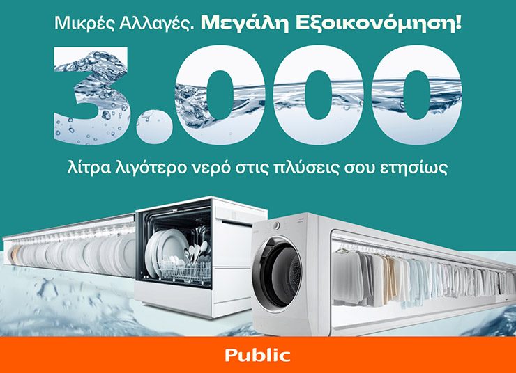 Τα Public παρουσιάζουν καινοτόμες προτάσεις για εξοικονόμηση νερού