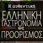 H αυθεντική ελληνική γαστρονομία ως προορισμός