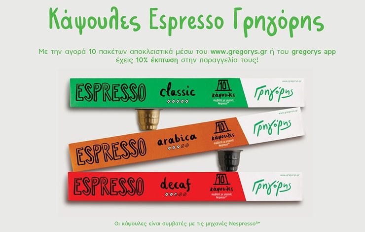 Νέες Κάψουλες Espresso