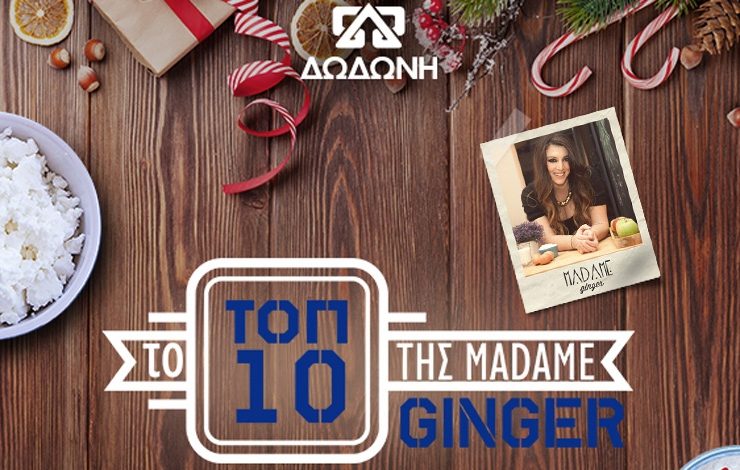 Μαθήματα Mαγειρικής παρέα με τη Madame Ginger