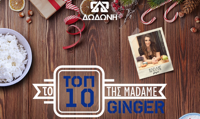 Μαθήματα Mαγειρικής παρέα με τη Madame Ginger