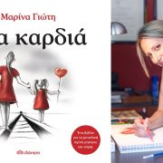 «Μια καρδιά»!