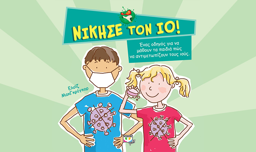 «Νίκησε τον ιό!»: Ένα βιβλίο για παιδιά επίκαιρο και… on line!