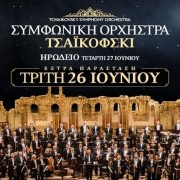 Η Συμφωνική Ορχήστρα Τσαϊκόφσκι για πρώτη φορά στην Ελλάδα!