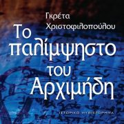 Το Παλίμψηστο του Αρχιμήδη