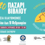 27ο Παζάρι Βιβλίου 2024 με σύνθημα «Το βιβλίο είναι η δύναμή σου»