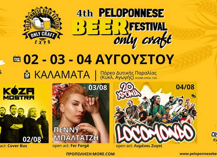 4th Peloponnese Beer Festival Οnly Craft: Για τους λάτρεις του ελληνικού ζύθου