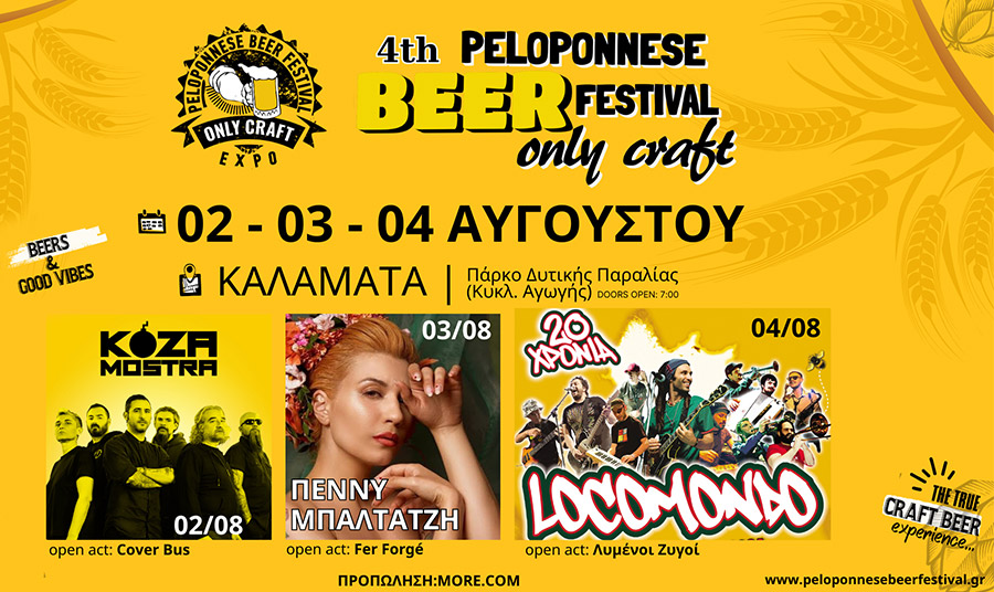 4th Peloponnese Beer Festival Οnly Craft: Για τους λάτρεις του ελληνικού ζύθου