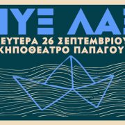 ΠΥΞ ΛΑΞ στο Κηποθέατρο Παπάγου