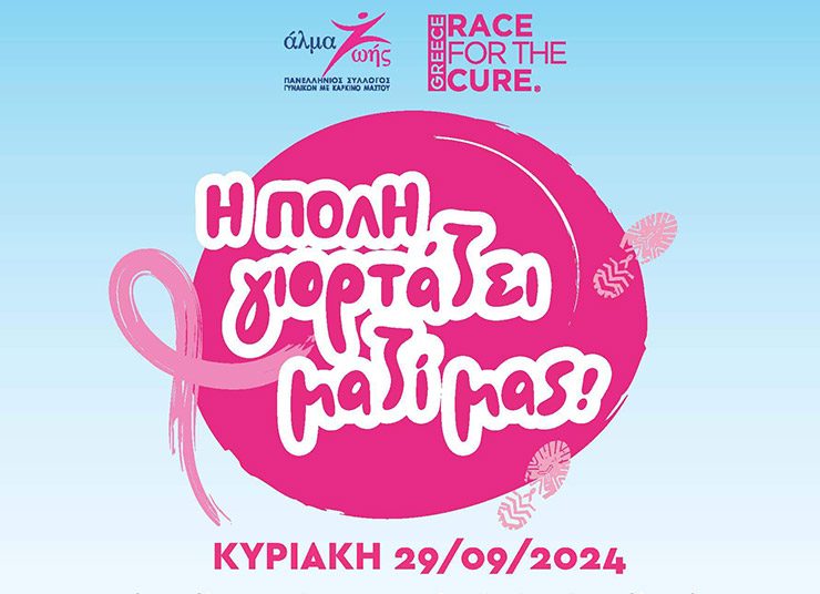 Greece Race for the Cure® 2024: Μαζί πιο δυνατοί από τον καρκίνο του μαστού!