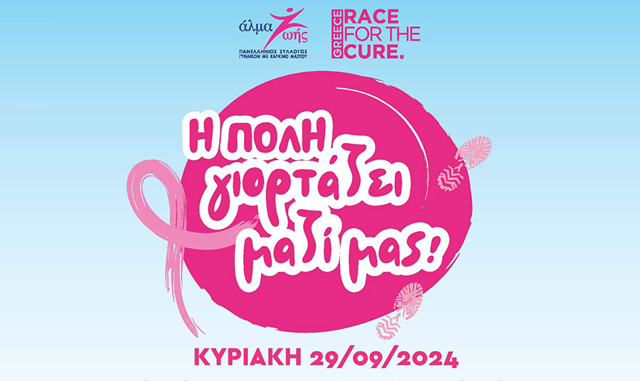 Greece Race for the Cure® 2024: Μαζί πιο δυνατοί από τον καρκίνο του μαστού!