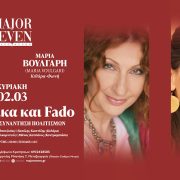 Ρεμπέτικα & Fado: Μία μοναδική συνάντηση μουσικής και πολιτισμών