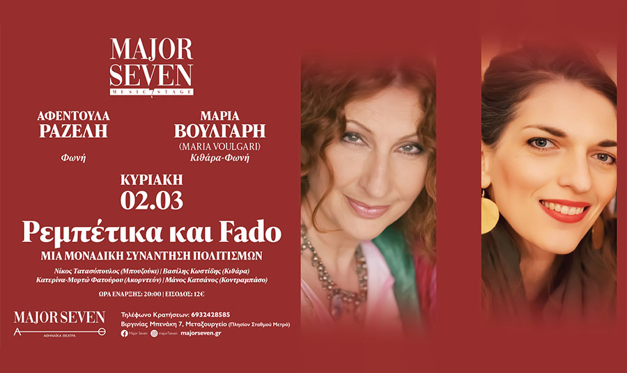 Ρεμπέτικα & Fado: Μία μοναδική συνάντηση μουσικής και πολιτισμών