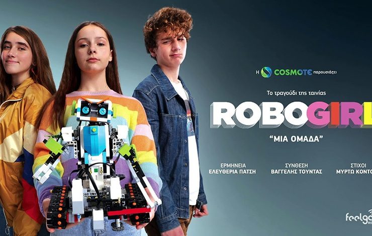 «ROBOGIRL»: Μία ομάδα, μία παρέα, μία απίθανη ιδέα!