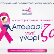 Δωρεάν εκπαιδευτικά webinars για γυναίκες με εμπειρία καρκίνου μαστού