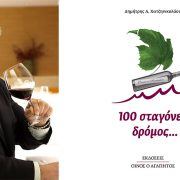 «100 σταγόνες δρόμος»: «Εμφιαλώνοντας» υπέροχες ιστορίες οίνου, απολαυστικές μέχρι την τελευταία σταγόνα!