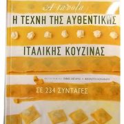 Η τέχνη της αυθεντικής ιταλικής κουζίνας σε 234 συνταγές