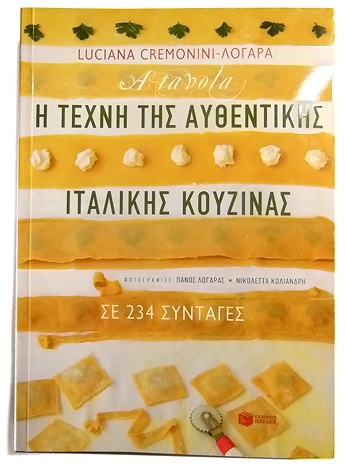 Η τέχνη της αυθεντικής ιταλικής κουζίνας σε 234 συνταγές