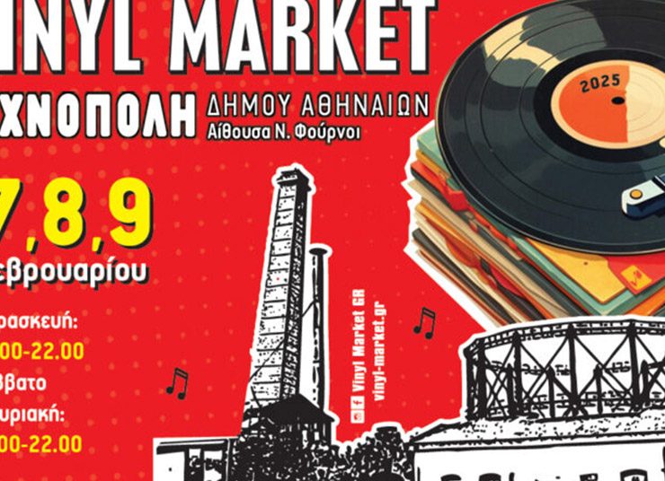 Vinyl Market: Για του λάτρεις του βινυλίου!